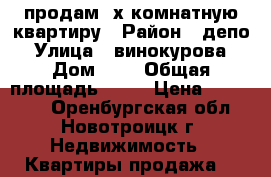 продам 3х.комнатную квартиру › Район ­ депо › Улица ­ винокурова › Дом ­ 8 › Общая площадь ­ 62 › Цена ­ 800 000 - Оренбургская обл., Новотроицк г. Недвижимость » Квартиры продажа   